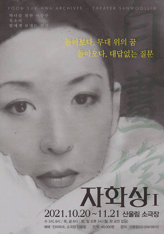 연기 인생 50주년을 앞둔 윤석화는 자신에게 “고향”과도 같은 산울림 소극장에서 무대에서의 삶을 돌아보는 시간을 갖는다.[소극장 산울림 제공]