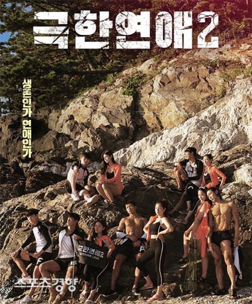 6일 첫 방송되는 디스커버리 채널 ‘극한연애 2’ 포스터. 사진 디스커버리 채널