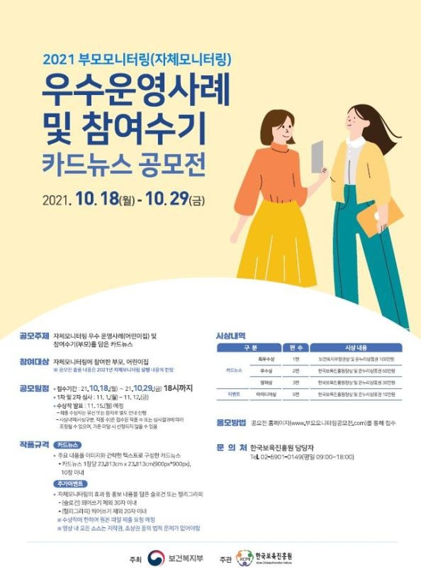 2021 부모모니터링 우수운영사례 및 참여사례 카드뉴스 공모전 보건복지부 제공. 재판매 및 DB 금지