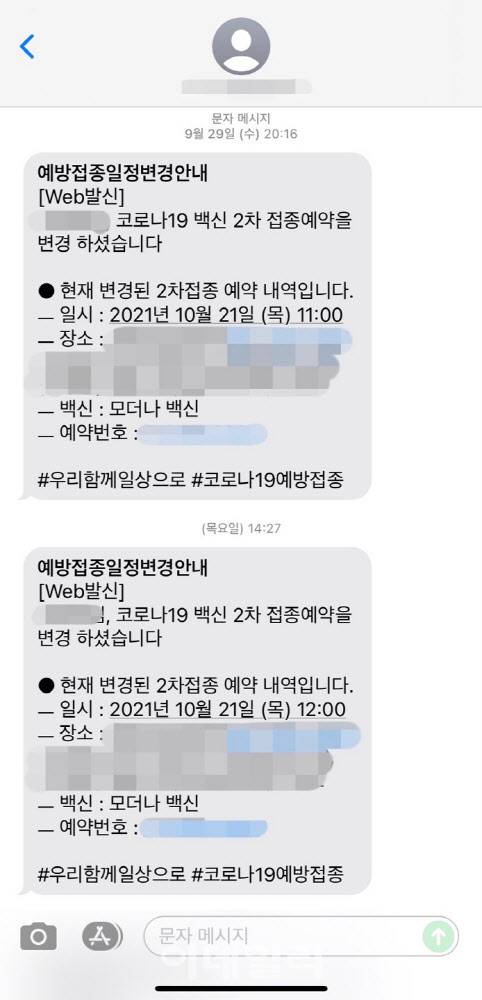 코로나19 2차 접종 예약 날짜가 변경됐다는 문자 메시지가 9월 29일과 30일 이틀 간 연달아 왔지만 접종 예약 시간은 제각각이다. 따로 병원에 변경 신청을 하지 않았음에도 하루 만에 또다시 접종 시간이 변경된 안내 문자가 온 상황이다.(사진=독자 제공)