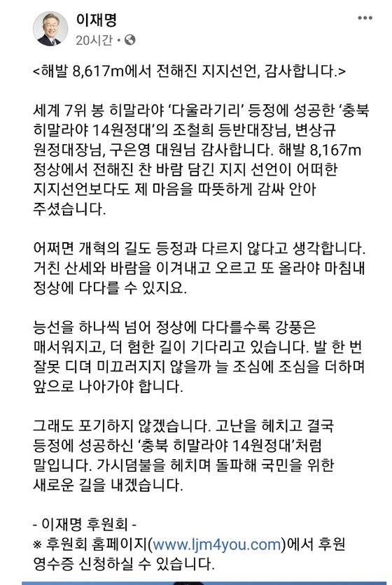 이재명 경기도지사 페이스북에 충북 히말라야 14좌원정대 등반을 축하는 글이 올라와 있다. [사진 페이스북 캡처]