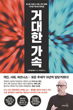 스콧 갤러웨이 지음/ 박선령 옮김/ 리더스북/ 1만7000원