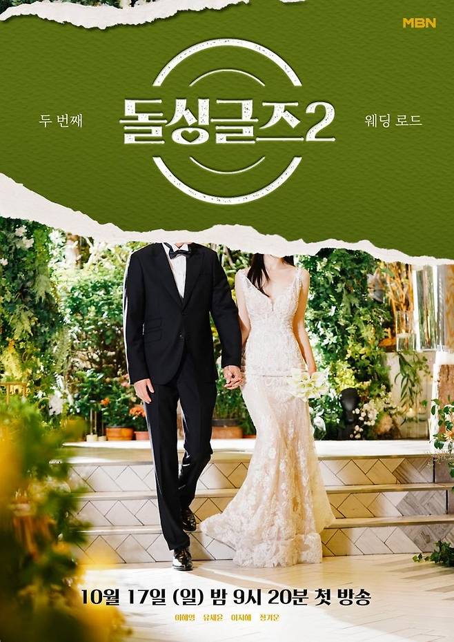 돌싱글즈 시즌2 [MBN 제공. 재판매 및 DB 금지]