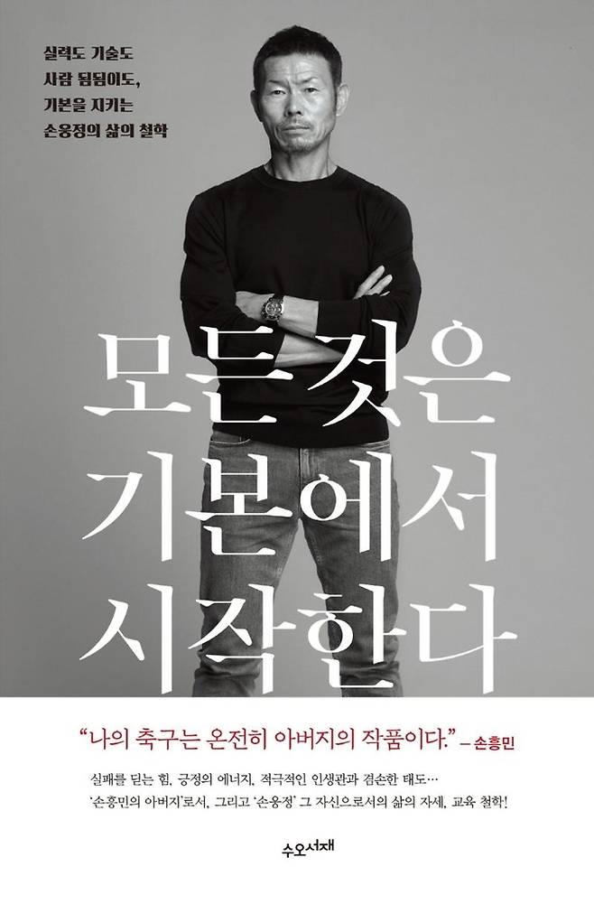 손흥민의 아버지인 손웅정 감독의 에세이. [수오서재 제공. 재판매 및 DB 금지]