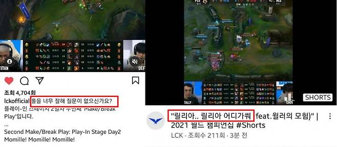 '리그오브레전드 챔피언스 코리아'(LCK) 인스타그램, 유튜브 캡처.