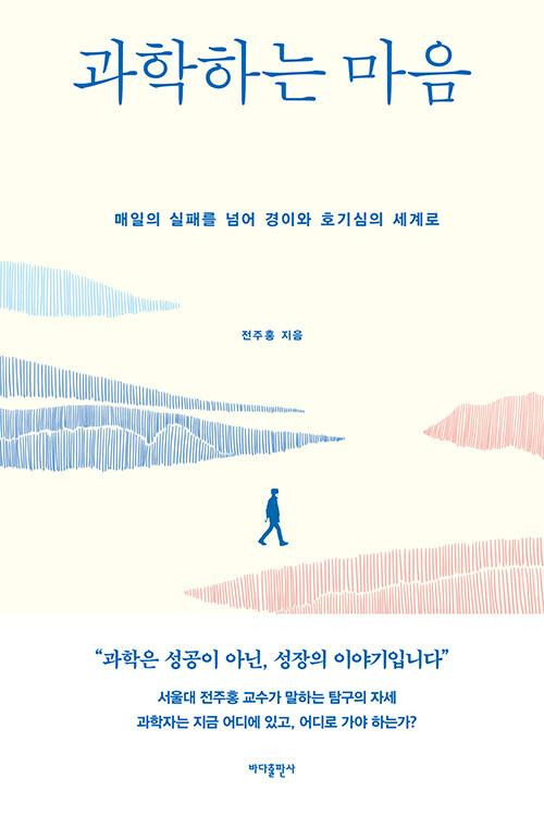 전주홍 지음. '과학하는 마음'