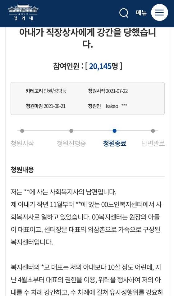자신을 사회복지사 남편이라고 밝힌 청원인이 지난 7월 22일 청와대 국민청원 게시판에 '아내가 직장상사에게 강간을 당했습니다'라는 제목으로 올린 글 일부. 사진 청와대 국민청원 게시판 캡처