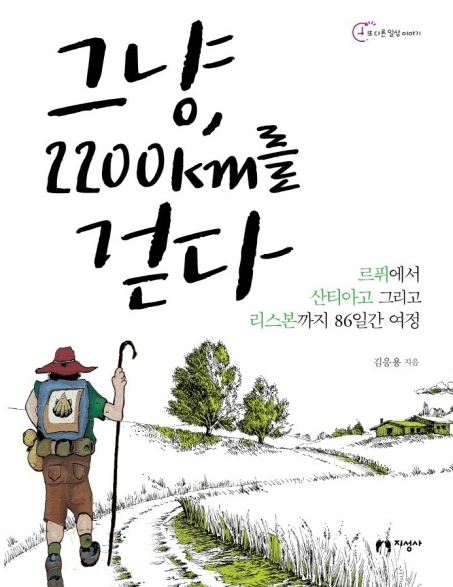 '그냥, 2200km를 걷다' 책 표지. © 뉴스1