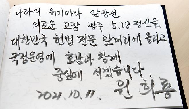 원희룡 경선 후보가 5.18 방명록에 남긴 말. [뉴시스]