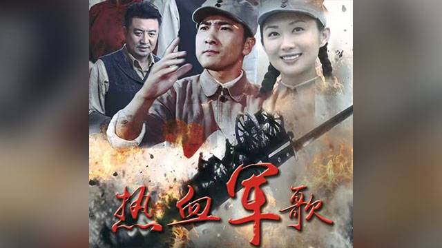 앞으로 제작된 TV 시리즈 ‘열혈군가’를 이미지화한 포스터 (출처: 인민망)