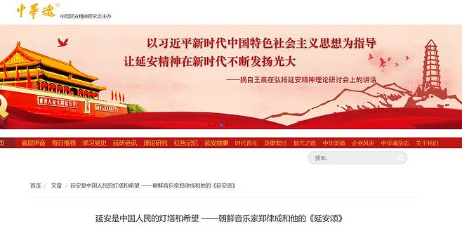 중국 중앙당교가 발간하는 ‘중화혼’에 게재된 정율성 선생 기사 (‘중화혼’ 홈페이지 갈무리)