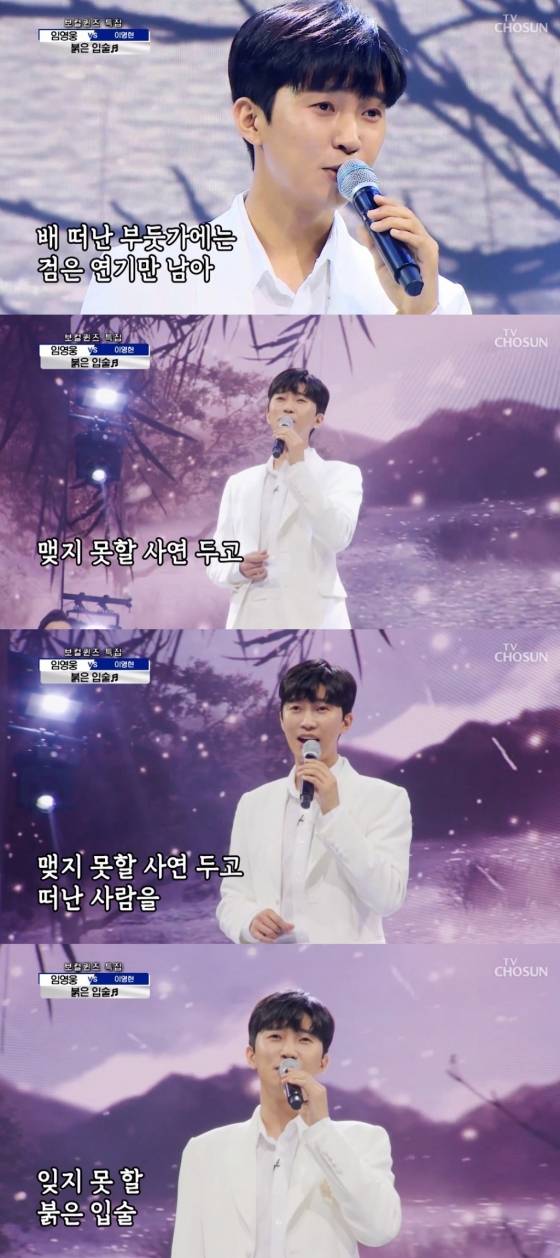 정통 트로트도 히어로..임영웅 '붉은 입술' 200만뷰 "끝판왕"