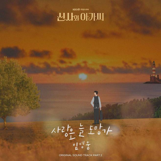 임영웅, 오늘(11일) '사랑은 늘 도망가' 공개..'신사와 아가씨' OST 두 번째 주자 출격[공식]
