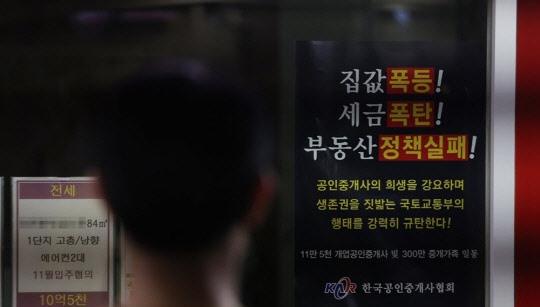 부동산공인중개업소 게시판에 정부의 부동산 정책을 규탄하는 포스터가 걸려 있다. <연합뉴스>