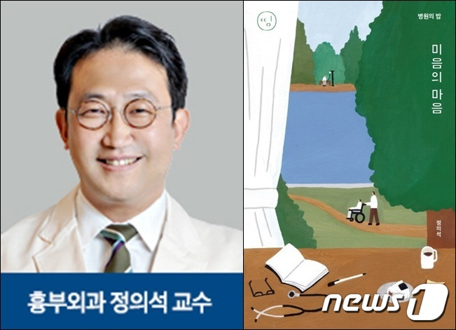 정의석 성균관대의대 강북삼성병원 흉부외과 교수가 신간 '병원의 밥: 미음의 마음'을 발간했다. (사진제공=강북삼성병원)© 뉴스1