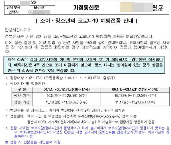 학교에서 온 16~17세 소아·청소년 코로나19 예방접종 가정통신문.