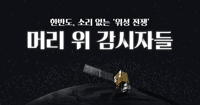 한국일보의 '소리 없는 위성 전쟁' 인터랙티브