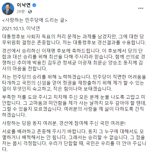 이낙연 전 민주당 대표가 13일 대선 후보 경선 결과에 승복했다. /사진=이 전 대표 페이스북 캡처