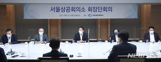 [서울=뉴시스] 대한상공회의소는 이날 오후 서울 중구 상의회관에서 서울상공회의소 회장단 회의를 개최하고 ▲국가발전 프로젝트 ▲국민소통 플랫폼 ▲새로운 기업가정신 확산 방안 등의 의제에 대해 의견을 나눴다고 밝혔다.(사진=대한상공회의소 제공) 2021.10.13 photo@newsis.com