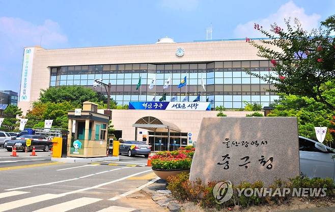 울산 중구청 [울산시 중구 제공. 재판매 및 DB 금지]