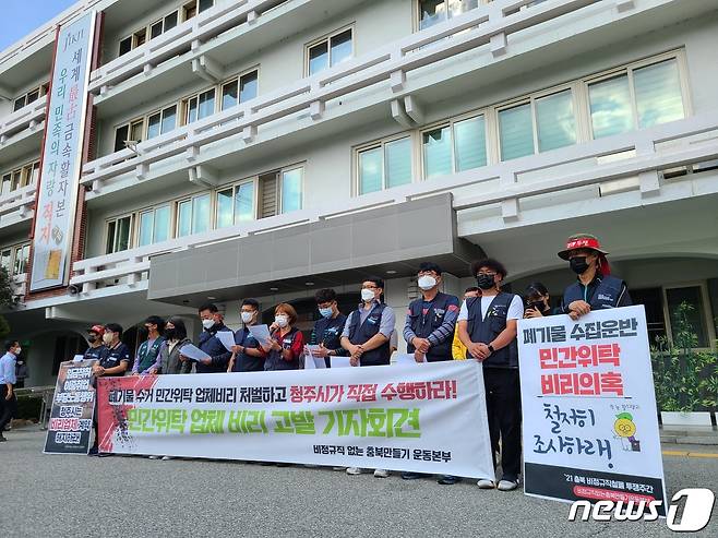 비정규직 없는 충북 만들기 운동본부 관계자들이 14일 청주시청에서 기자회견을 열고 있다.2021.10.14/© 뉴스1 강준식 기자