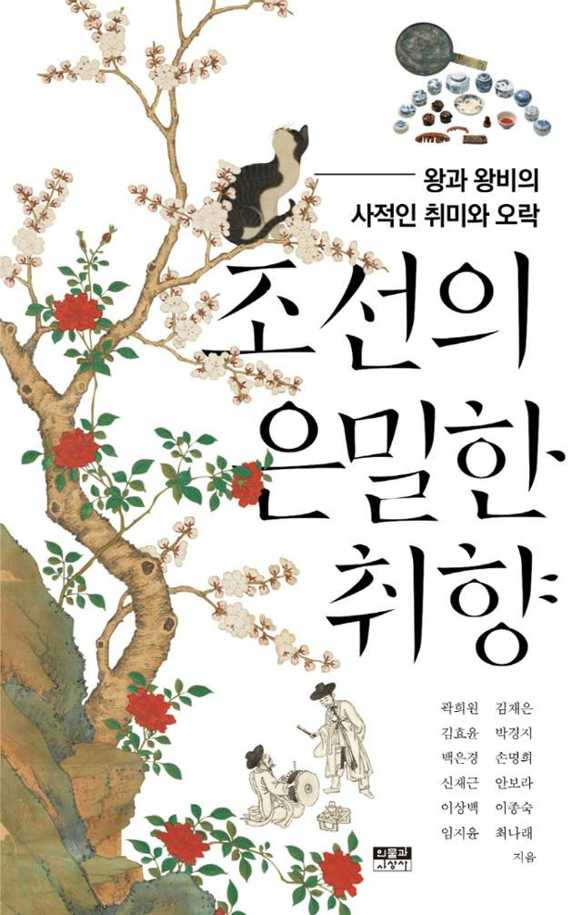 조선의 은밀한 취향ㆍ곽희원 외 11명 지음ㆍ인물과사상사 발행ㆍ316쪽ㆍ1만7,000원