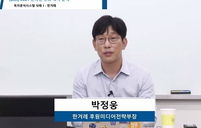 ▲13일 한국언론진흥재단 교육 과정을 통해 강의하고 있는 박정웅 한겨레후원미디어전략부장.