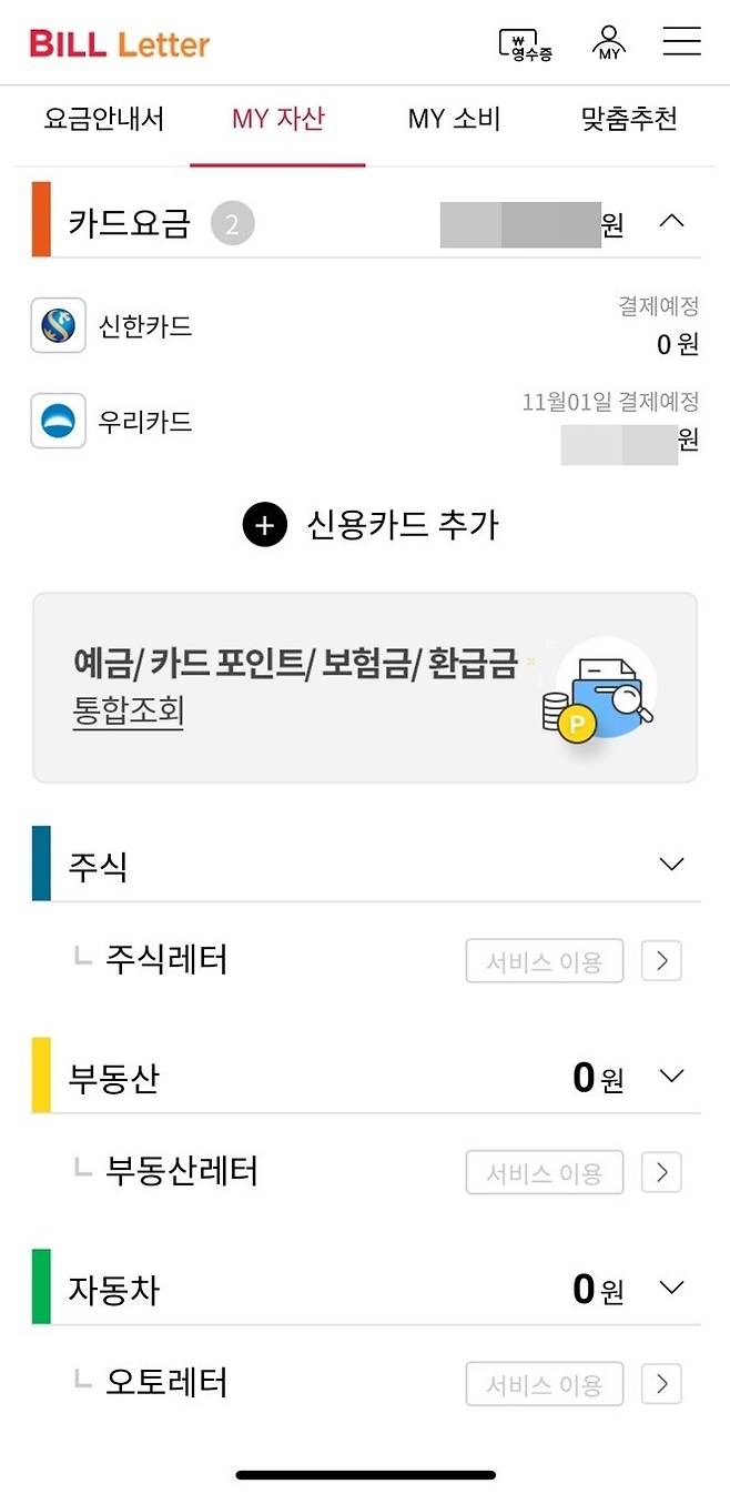 [서울=뉴시스] SKT '빌레터' 앱 자산연결관리 화면. 14일 오전 9시께 16개 카드사의 요금 내역을 제공하고 있는 모습.(사진=빌레터 캡처) *재판매 및 DB 금지