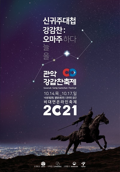 사진: 2021 관악강감찬축제 포스터