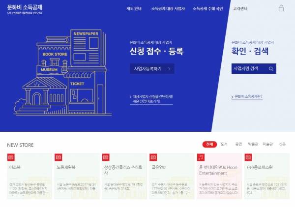 한국문화정보원은 도서‧신문‧공연‧박물관‧미술관 소득공제 현금영수증을 국세청 홈택스에서 결제일 다음날 바로 확인할 수 있는 시스템을 도입했다. ⓒ한국문화정보원