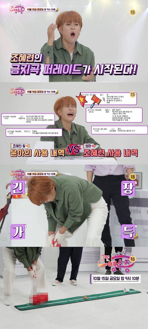 방송인 조혜련이 KBS Joy 예능 프로그램 '국민 영수증'에서 영수증을 통해 소비 생활을 공개한다. /KBS Joy '국민 영수증' 예고 화면