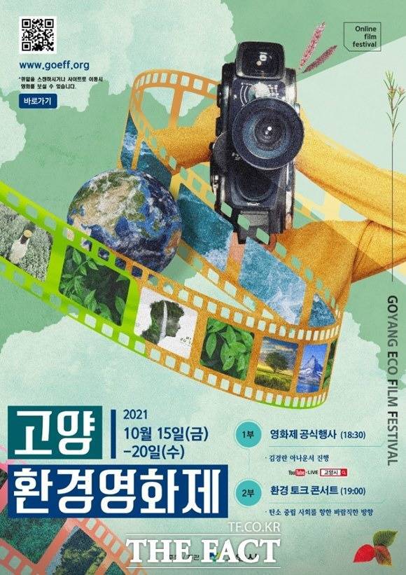 제1회 고양환경영화제가 15일부터 20일까지 열린다./고양시 제공