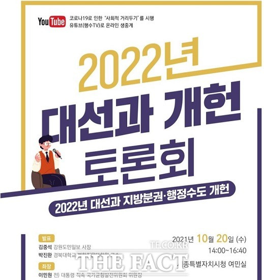 세종시 국가균형발전지원센터는 지방분권 개헌과 행정수도 개헌에 대한 토론회를 개최한다. / 세종시 제공