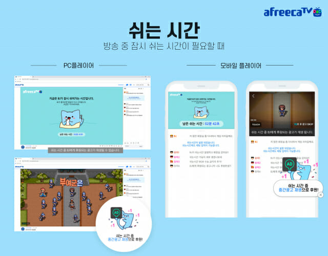 아프리카티비(TV), 라이브 중간광고 '쉬는시간'