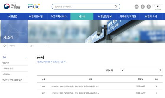 외교부 여권과 홈페이지의 여권 발급 제한처분과 관련된 공시. 홈페이지 캡쳐.