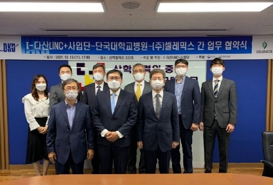 (첫째 줄 왼쪽부터 반시계방향으로) 장승준 I-다산LINC+사업단장, 김효기 셀레믹스 대표, 김재일 단국대병원장, 신원석 단국대학교병원 임상조교수, 한규동 단국대 미래융합연구원장, 박승환 단국대 천안부총장, 윤상오 I-다산LINC+사업부단장, 육종성 셀레믹스 이사, 최미옥 셀레믹스 과장. 사진 제공=셀레믹스