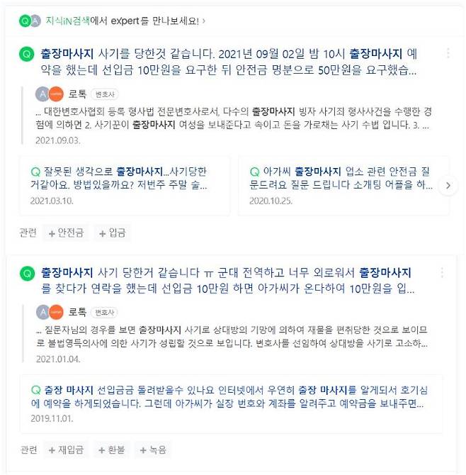 14일 포털사이트 질의응답 코너에는 성매매 사기를 당했다며 신고할지 고민된다는 사례가 쏟아졌다./사진=네이버 갈무리