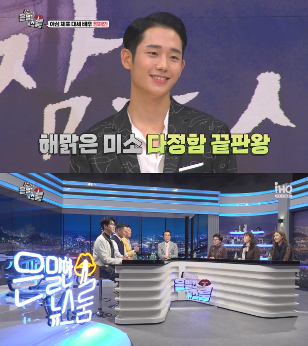 배우 정해인의 연기 비하인드가 오는 16일 '은밀한 뉴스룸'을 통해 공개된다. /사진=IHQ 제공