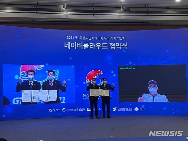 [서울=뉴시스]왼쪽부터 안권용 강원도 글로벌투자통상국장 , 김주흥 강원도경제진흥원 원장 ,김준범 네이버클라우드 공공사업부 리더가 15일 '제9회 GTI 온라인 국제 무역 투자박람회'(GTI EXPO 2021)에서 인공지능(AI) 및 클라우드 인프라 기반의 강원도내 기업 디지털 전환 지원을 위한 공동협약을 체결하고 있다. (사진=네이버클라우드 제공) 2021.10.15