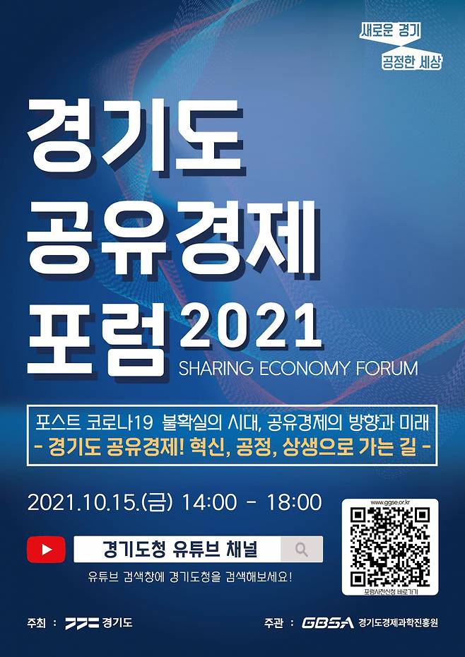 2021 경기도공유경제포럼 포스터 ⓒ 경기도