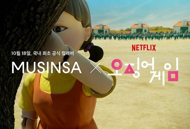 무신사X오징어 게임 '초록색 체육복' 출시.© 뉴스1