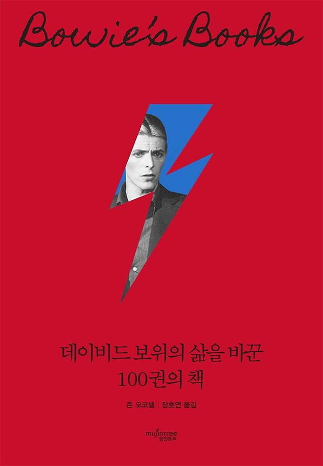 북스/데이비드 보위의 삶을 바꾼 100권의 책