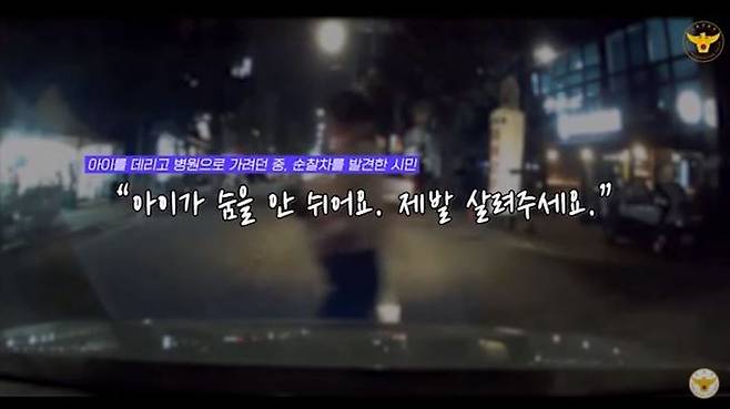 경찰관과 시민들의 도움으로 숨을 쉬지 않는 생후 10개월 아기가 무사히 치료받게 된 사연이&nbsp;경찰청 공식 유튜브 채널에 공개됐다. 유튜브 채널&nbsp;'대한민국 경찰청' 영상 캡처