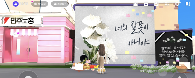 민주노총이 이날 메타버스 집회를 개최한 가운데, 위험한 현장에서 근무하다 숨진 청년 노동자들을 기리는 추모 공간이 마련돼 있다. 제페토 캡처