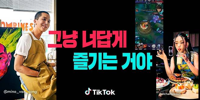 틱톡. [틱톡 제공]