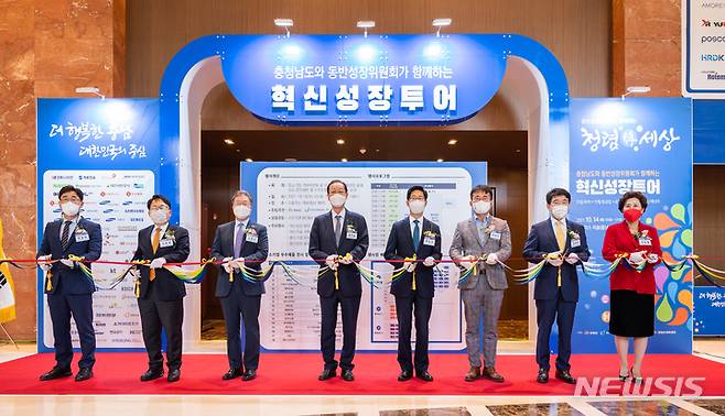 [서울=뉴시스] 동반성장위원회(동반위)는 지난 14일 '충청남도와 동반성장위원회가 함께하는 혁신성장 투어'를 열었다. 이번 행사는 충남 예산 스플라스 리솜에서 충청남도와 공동으로 진행됐다. (사진=동반성장위원회 제공) 2021.10.17. photo@newsis.com