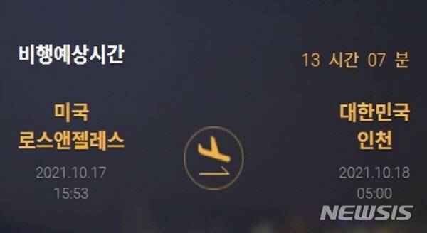 [서울=뉴시스]'대장동 개발특혜 의혹'의 또 다른 핵심 인물인 남욱 변호사가 우리 시간을 기준으로 17일 오후 3시50분께 미국 로스엔젤레스(LA) 국제공항에서 우리나라행 비행기에 탑승했다. 남 변호사는 오는 18일 오전 5시께 인천국제공항을 통해 입국할 것으로 보인다. 2021.10.17. (사진=인천국제공항 홈페이지 갈무리)