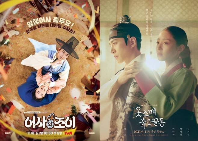 '어사와 조이', '옷소매 붉은 끝동' /사진제공=tvN, MBC