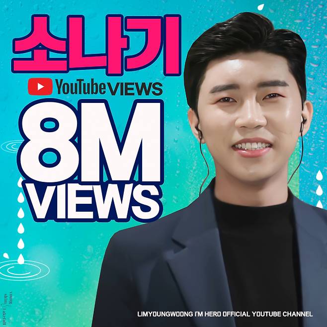 임영웅 데뷔곡 '소나기' 800만뷰 달성..19번째 천만뷰 가즈아~!