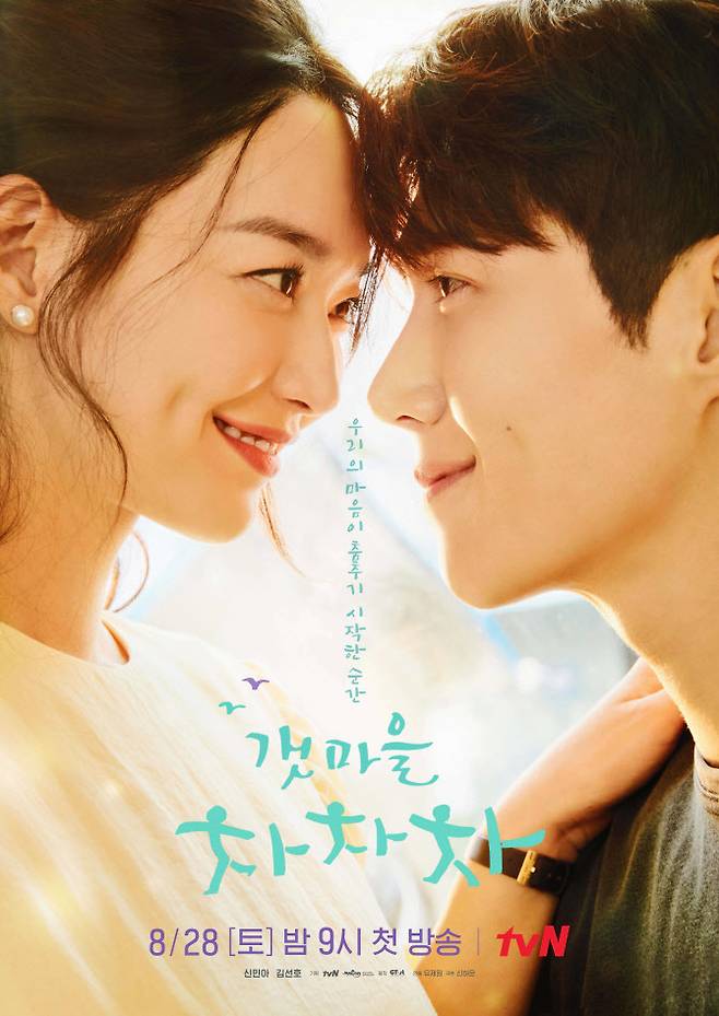 ‘갯마을 차차차’(사진=tvN)